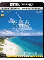 宮古島【4K・HDR】～癒しのビーチ～ UltraHDブルーレイ＆ブルーレイディスクセット