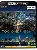 4K 夜景2 TOKYO HDR NIGHT （4K ULTRA HD ブルーレイディスク）