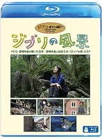ジブリの風景 宮崎作品が描いた日本/宮崎作品と出会うヨーロッパの旅 （ブルーレイディスク）