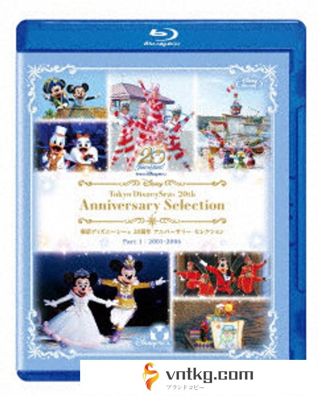東京ディズニーシー 20周年 アニバーサリー・セレクション Part 1:2001-2006 （ブルーレイディスク）