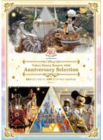 東京ディズニーリゾート 40周年 アニバーサリー・セレクション Part 1