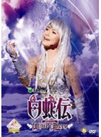 ミュージカル「白蛇伝～White Lovers」DVD