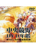 中央競馬DVD年鑑 平成11年度後期重賞競走