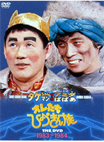 オレたちひょうきん族 THE DVD【1983～1984】