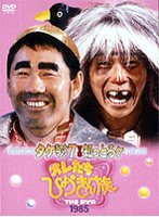 オレたちひょうきん族 THE DVD【1985】