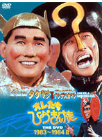 オレたちひょうきん族 THE DVD【1983～1984】2