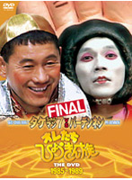 オレたちひょうきん族 THE DVD【1985～1989】FINAL