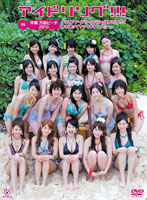 アイドリング！！！ IN 沖縄 万座ビーチ 2010 グラビアアイドルのDVDっぽいですけど体を張ってやってま...