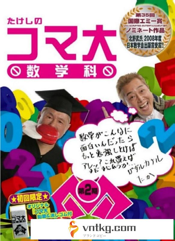 たけしのコマ大数学科 DVD-BOX 第2期