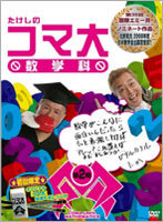 たけしのコマ大数学科 DVD-BOX 第2期