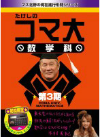 たけしのコマ大数学科 DVD-BOX 第3期