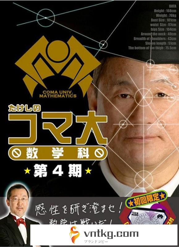 たけしのコマ大数学科 DVD-BOX 第4期