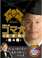 たけしのコマ大数学科 DVD-BOX 第4期