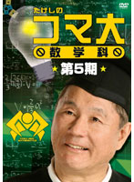 たけしのコマ大数学科 DVD-BOX 第5期