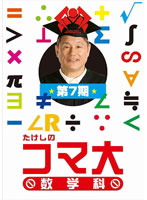 たけしのコマ大数学科 DVD-BOX 第7期