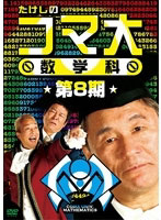 たけしのコマ大数学科 DVD-BOX 第8期