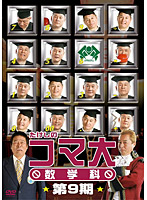 たけしのコマ大数学科 DVD-BOX 第9期