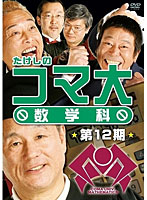 たけしのコマ大数学科 DVD-BOX 第12期