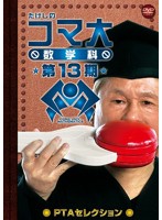 たけしのコマ大数学科 DVD-BOX 第13期 PTAセレクション