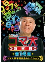 たけしのコマ大数学科 DVD-BOX 第14期 コマ大数学研究会セレクション