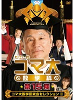 たけしのコマ大数学科 DVD-BOX 第15期