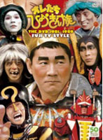 フジテレビ開局50周年記念DVD オレたちひょうきん族 THE DVD 1981-1989