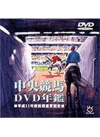 中央競馬DVD年鑑 平成11年度前期重賞競走
