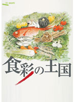食彩の王国 傑作選 日本のスローフード