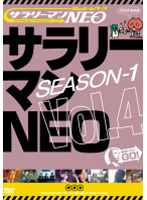 サラリーマンNEO Season-1 Vol.4