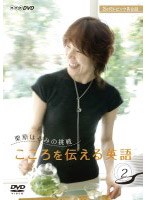 NHK DVD 3か月トピック英会話 栗原はるみの挑戦 こころを伝える英語 2