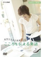 NHK DVD 3か月トピック英会話 栗原はるみの挑戦 こころを伝える英語 3