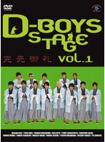 D-BOYS STAGE vol.1 完売御礼