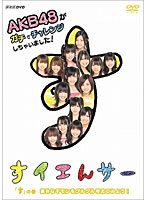 NHK DVD すイエんサー AKB48がガチでチャレンジしちゃいました！ 「す」の巻 素朴なギモンをグルグル考...