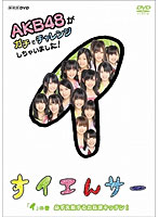 NHK DVD すイエんサー AKB48がガチでチャレンジしちゃいました！ 「イ」の巻 必ず失敗するお料理キッチン！