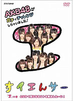 NHK DVD すイエんサー AKB48がガチでチャレンジしちゃいました！ 「エ」の巻 とにかく気になるコトを解...