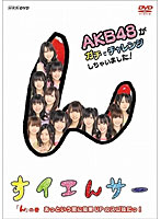 NHK DVD すイエんサー AKB48がガチでチャレンジしちゃいました！ 「ん」の巻 あっという間に効果UPのス...