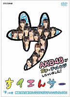 NHK DVD すイエんサー AKB48がガチでチャレンジしちゃいました！ 「サ」の巻 実現できたら超うれしいこ...
