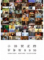 小林賢太郎テレビ8・9・10