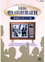 NHK想い出倶楽部2 ～黎明期の大河ドラマ編～ DVD BOX