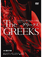 グリークス 10本のギリシャ劇によるひとつの物語