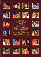 韓国スターバラエティ「夜心萬萬」 BOX1 ベスト・コレクション2003-2004 ＜限定生産＞