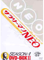 サラリーマンNEO Season-1 DVD-BOX 2