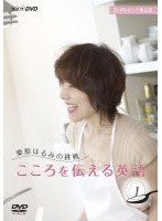 NHK DVD 3か月トピック英会話 栗原はるみの挑戦 こころを伝える英語 DVDセット