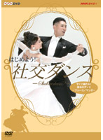 はじめよう！社交ダンス DVD-BOX