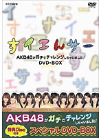 NHK DVD すイエんサー AKB48がガチでチャレンジしちゃいました！ DVD-BOX