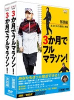 3か月でフルマラソン DVD-BOX