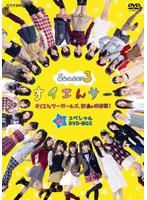 すイエんサー Season3 すイエんサーガールズ、怒濤の快進撃！DVD-BOX