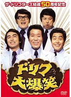 ザ・ドリフターズ結成50周年記念 ドリフ大爆笑 DVD-BOX