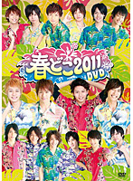 D-BOYS＆D2 in 春どこ2011DVD