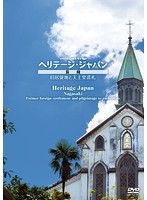 virtual trip ヘリテージジャパン 長崎 旧居留地と天主堂巡礼